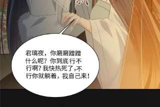 腹黑邪王宠入骨191话 阿璃我好热，帮帮我