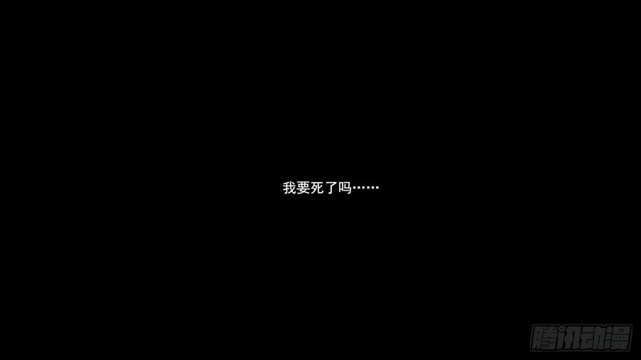 末日边境·王者荣耀篇六话 不能死！
