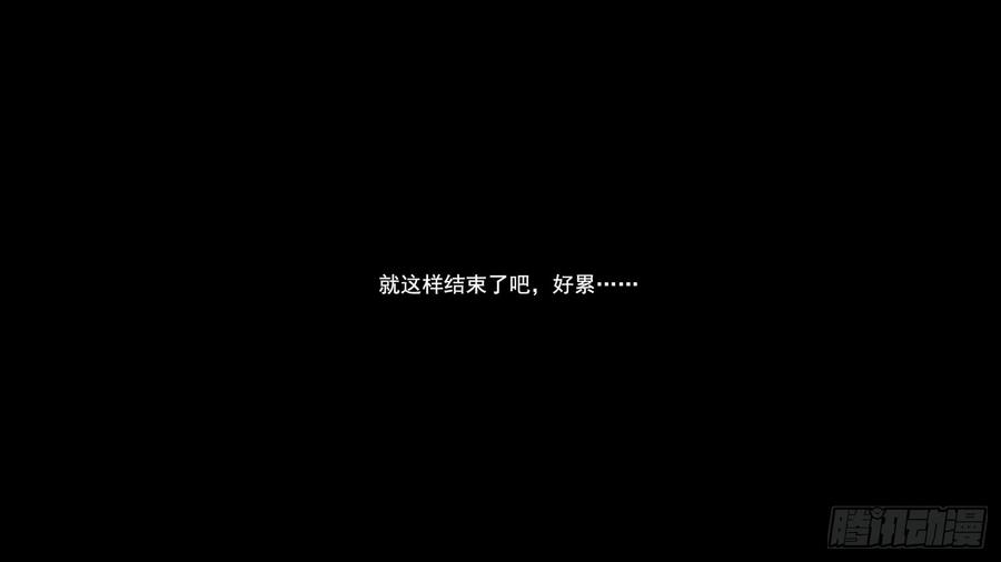 末日边境·王者荣耀篇六话 不能死！