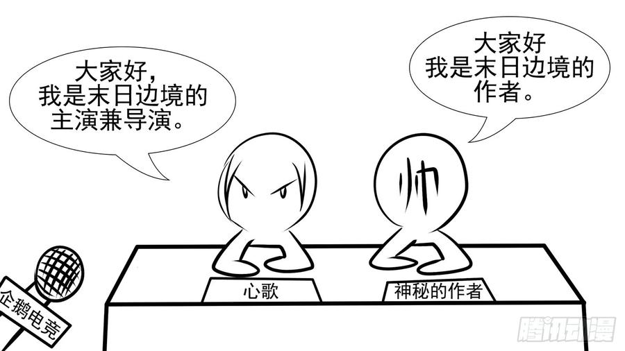 末日边境·王者荣耀篇六话 不能死！