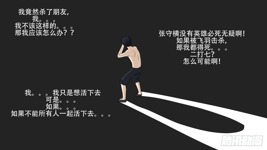 末日边境·王者荣耀篇六话 不能死！