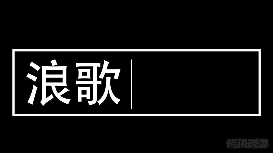 末日边境·王者荣耀篇二十话 踏浪而歌