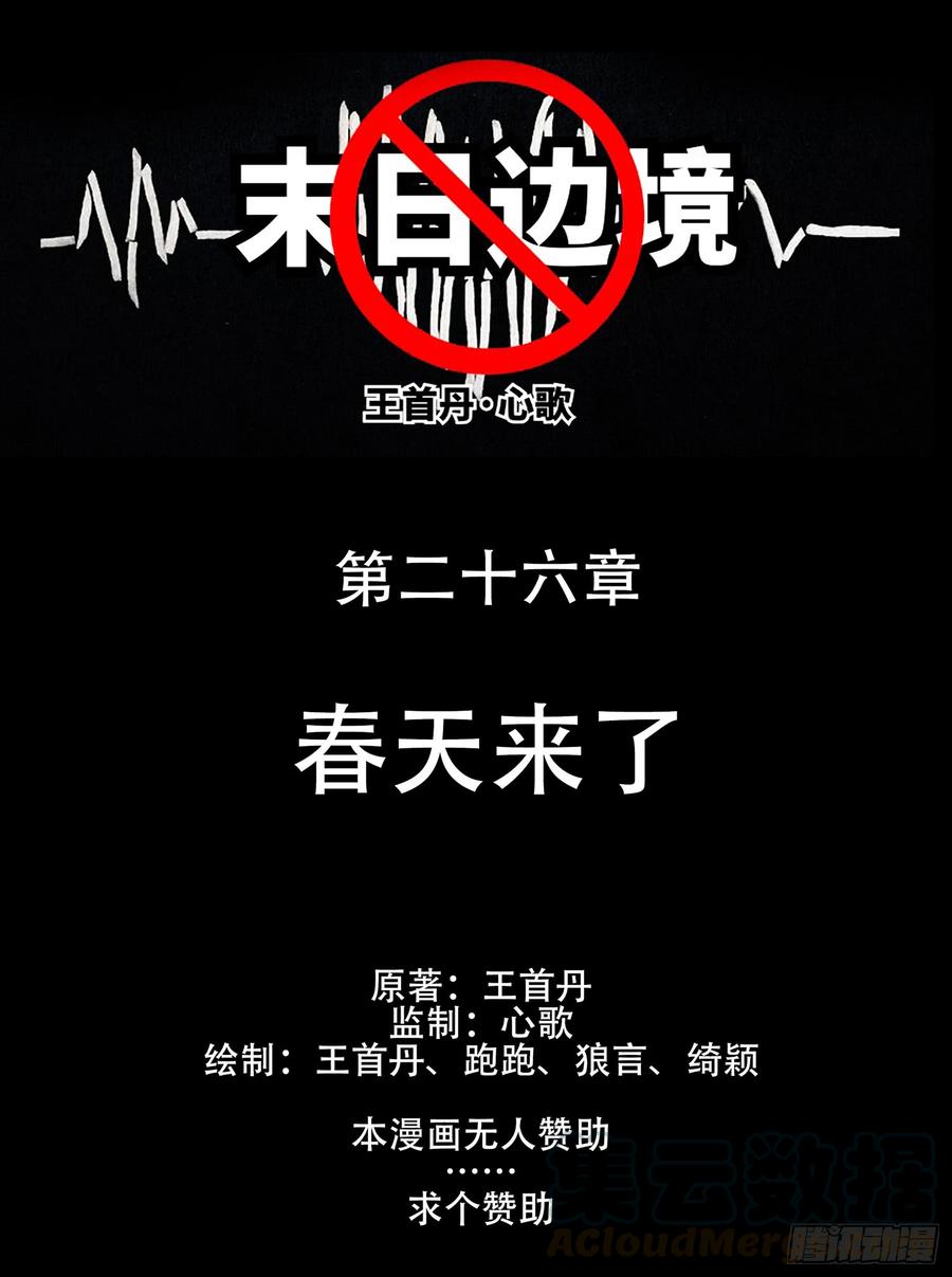 末日边境·王者荣耀篇二十六话 春天来了
