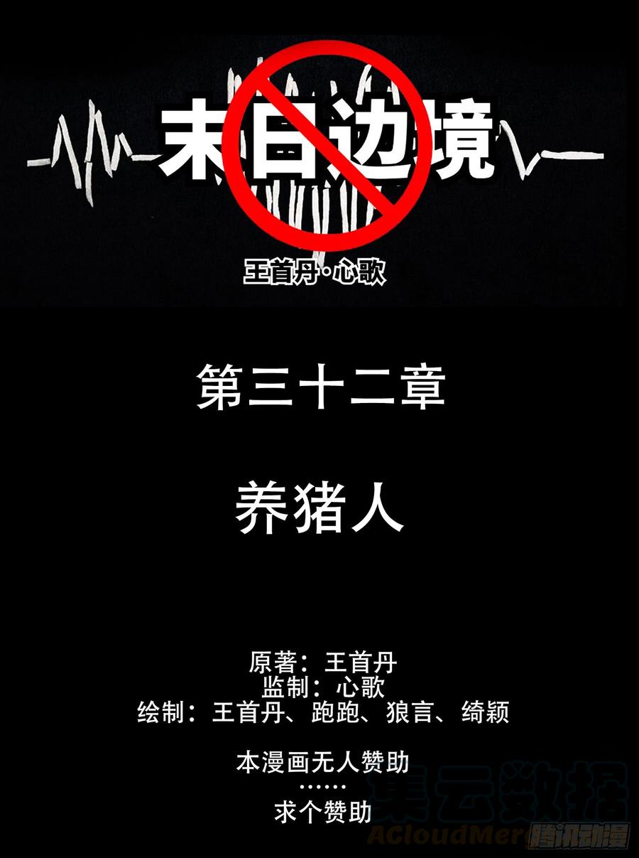 末日边境·王者荣耀篇三十二话 养猪人