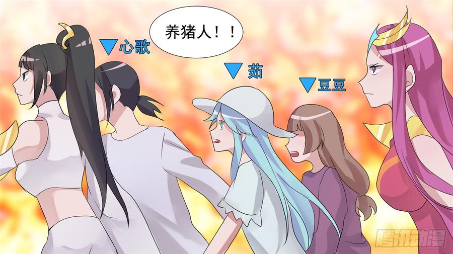 末日边境·王者荣耀篇三十二话 养猪人