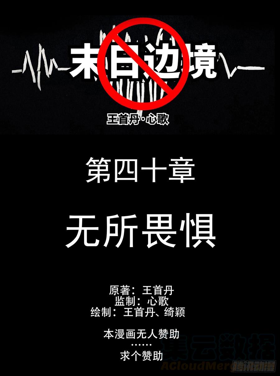 末日边境·王者荣耀篇四十话 无所畏惧