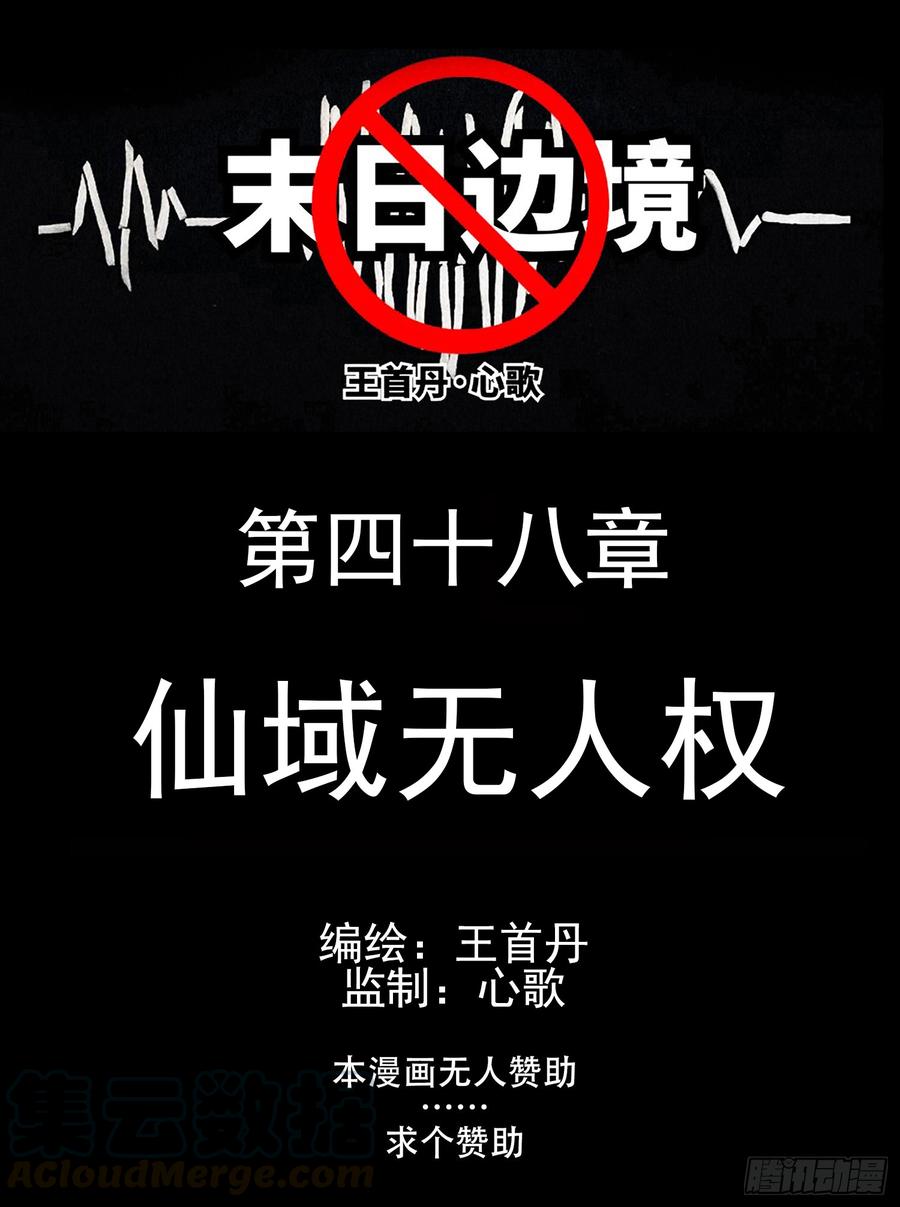末日边境·王者荣耀篇四十八话 仙域无人权