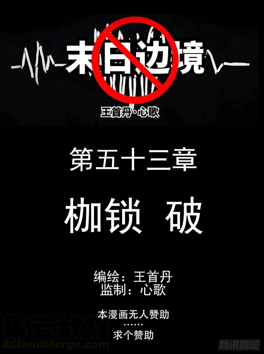 末日边境·王者荣耀篇五十三话 枷锁 破