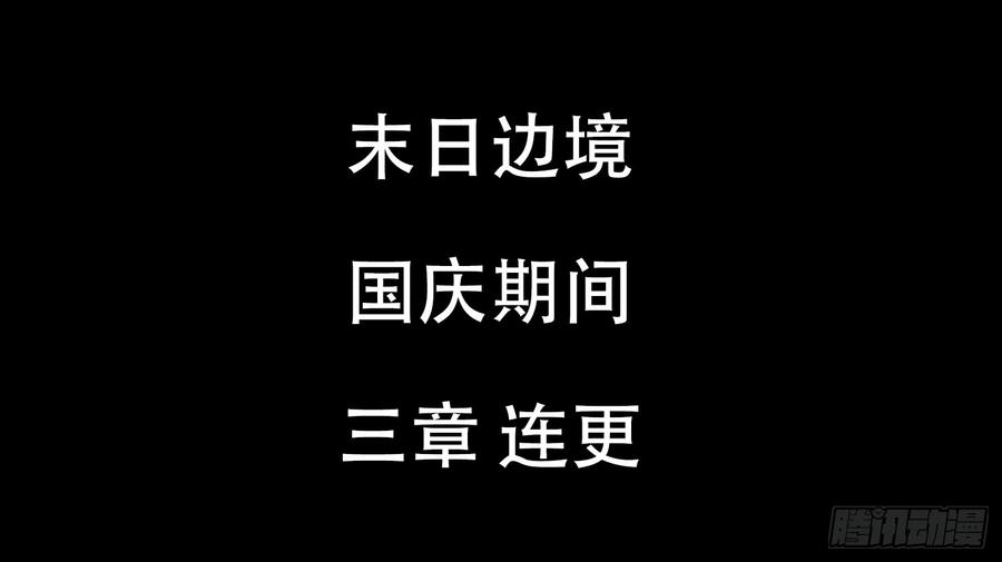 末日边境·王者荣耀篇五十三话 枷锁 破