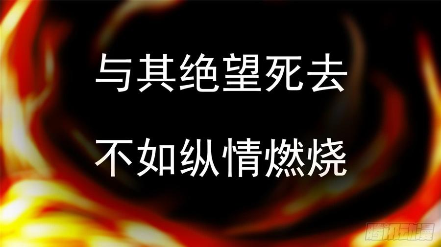 末日边境·王者荣耀篇五十九话 破釜沉舟