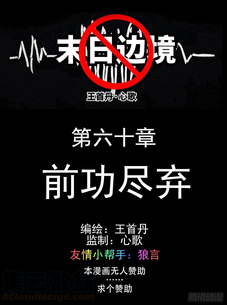 末日边境·王者荣耀篇六十话 前功尽弃