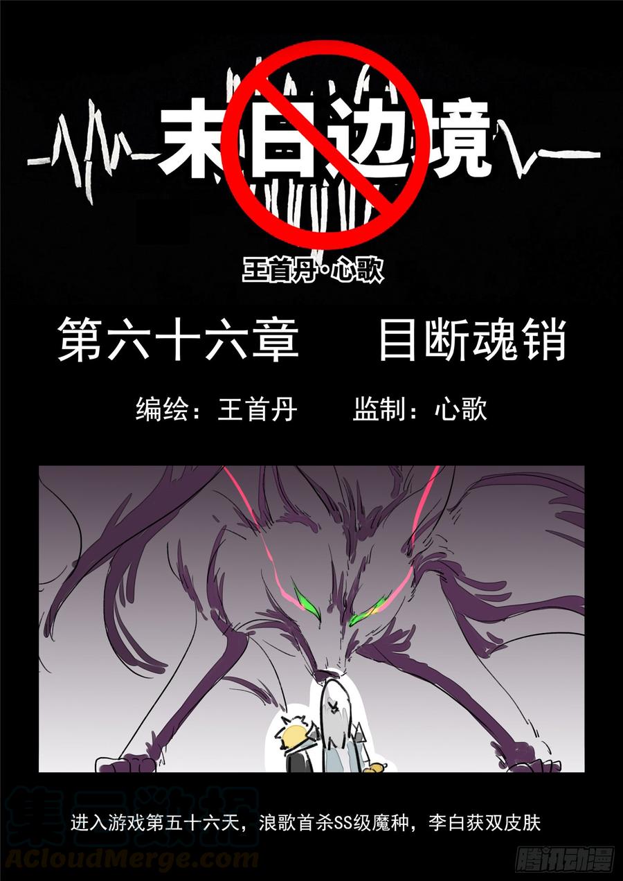 末日边境·王者荣耀篇六十六话 目断魂销