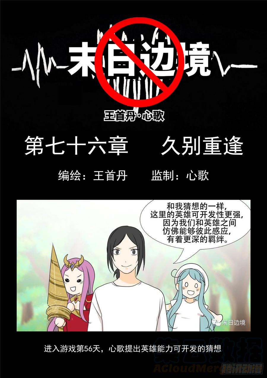 末日边境·王者荣耀篇七十六话 久别重逢