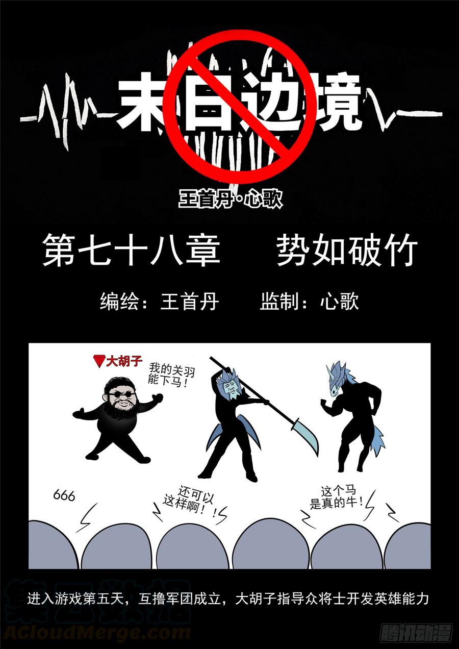 末日边境·王者荣耀篇七十八话 势如破竹