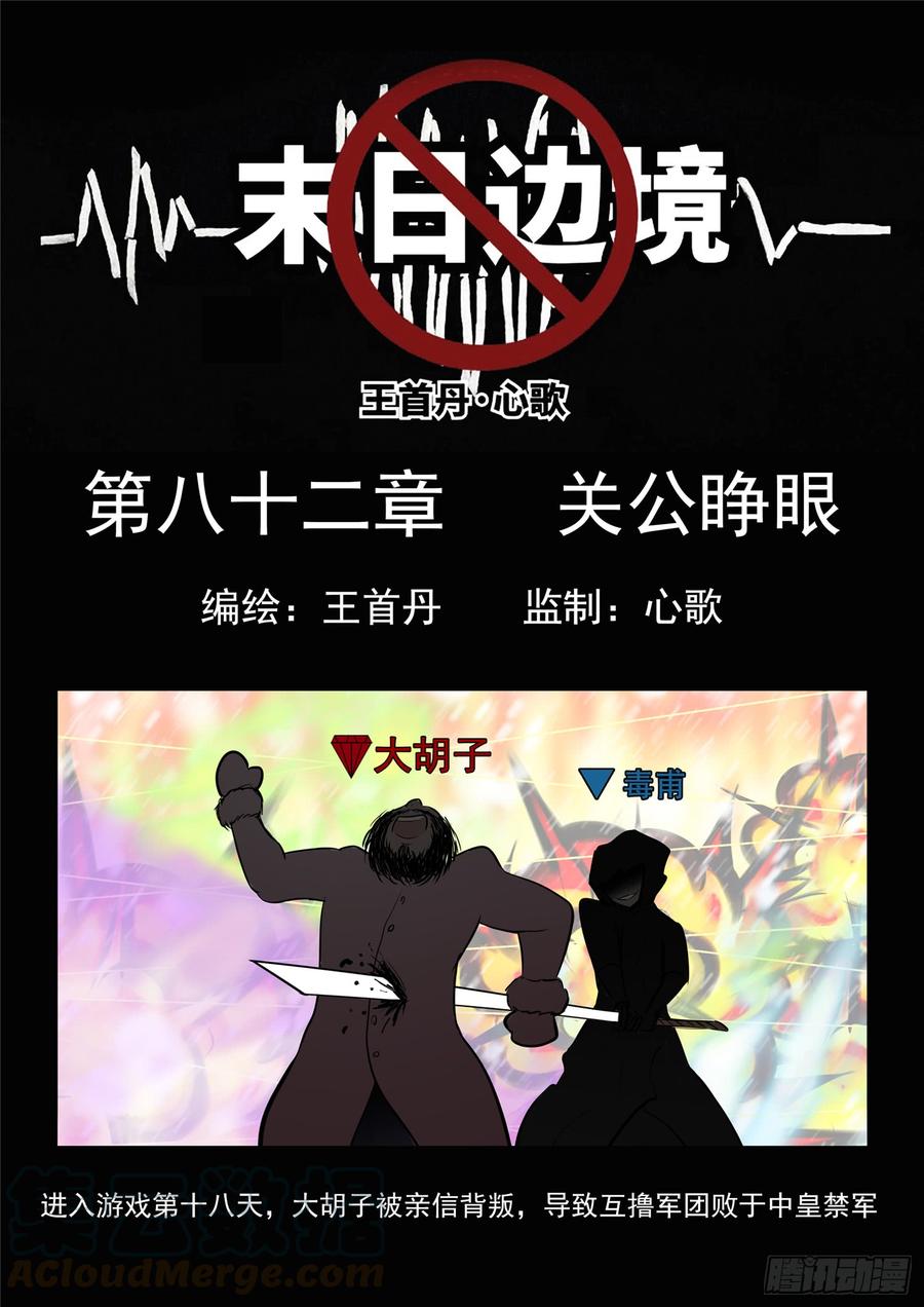 末日边境·王者荣耀篇八十二话 关公睁眼