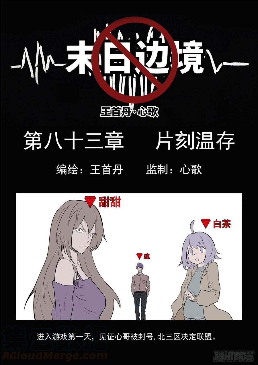 末日边境·王者荣耀篇八十三话 片刻温存