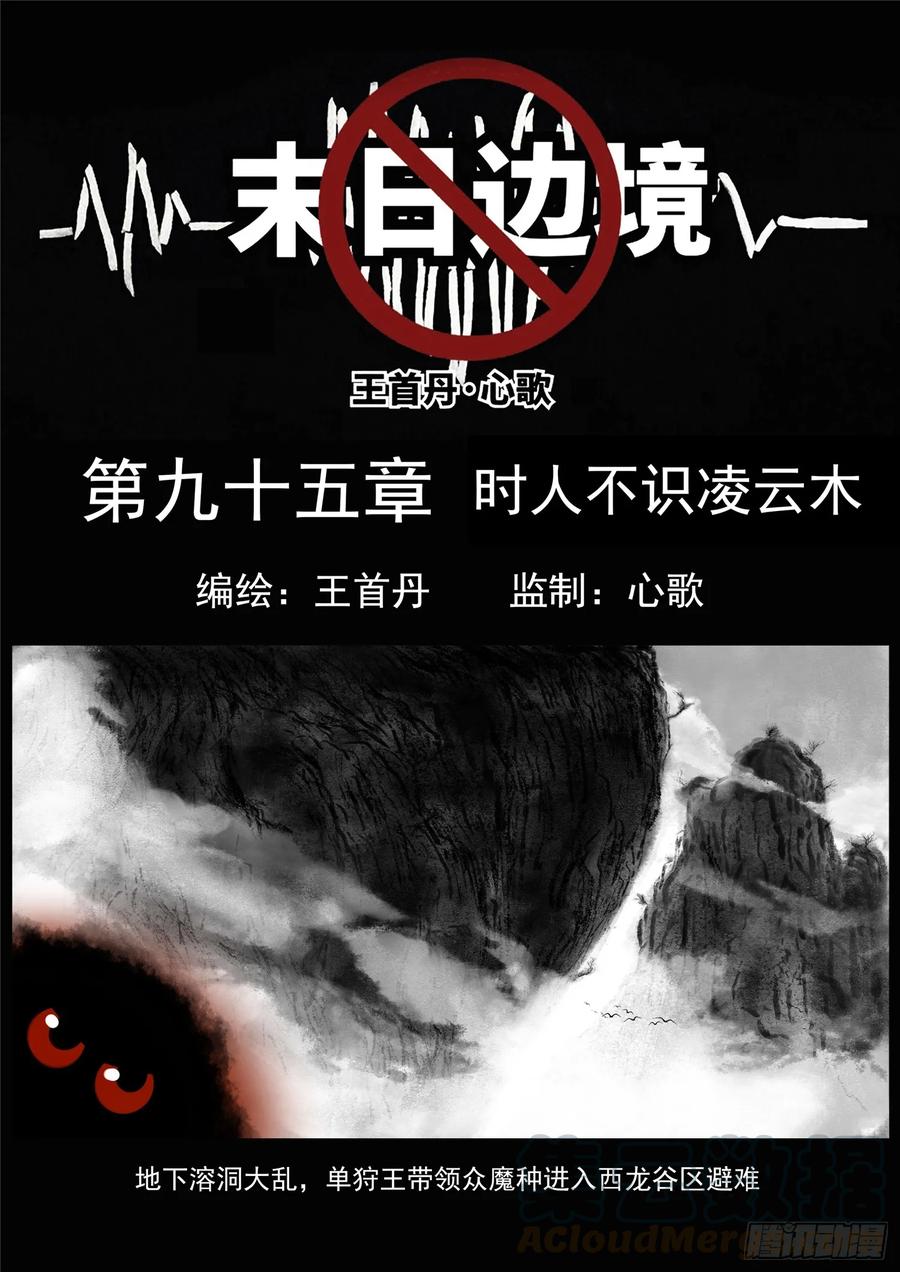 末日边境·王者荣耀篇九十五话 时人不识凌云木
