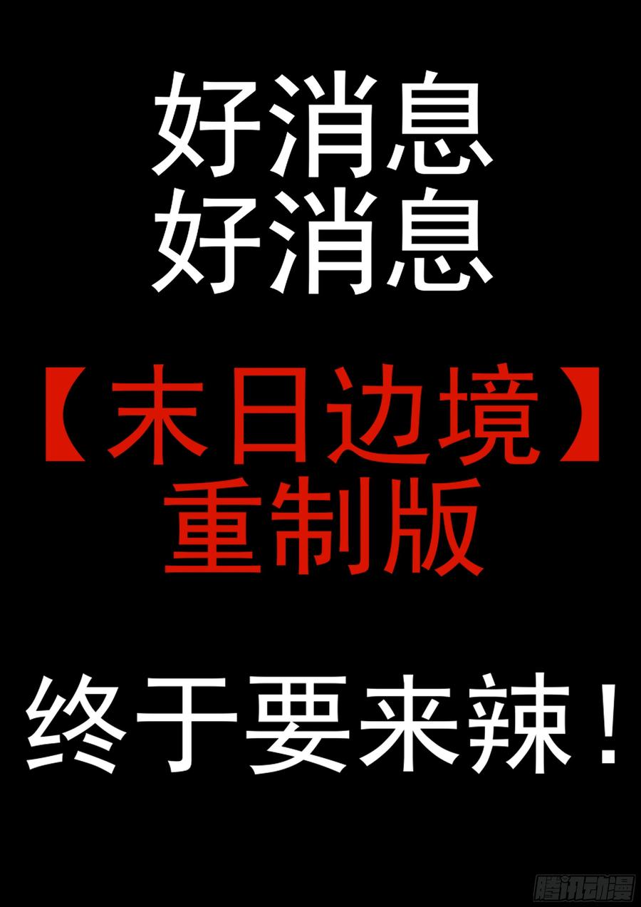 末日边境·王者荣耀篇九十六话 岁岁年年人不同。