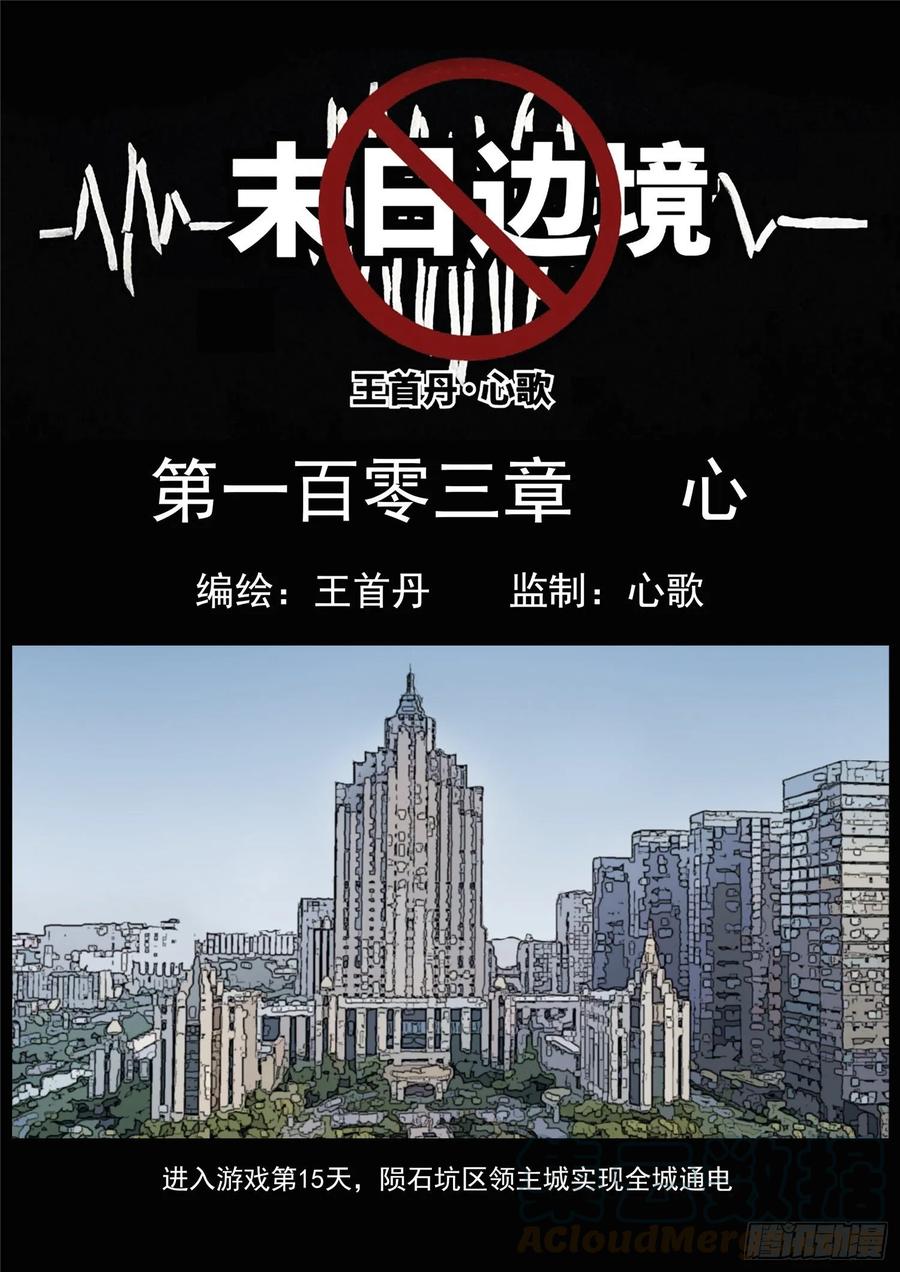 末日边境·王者荣耀篇一百零三话 心 （上）