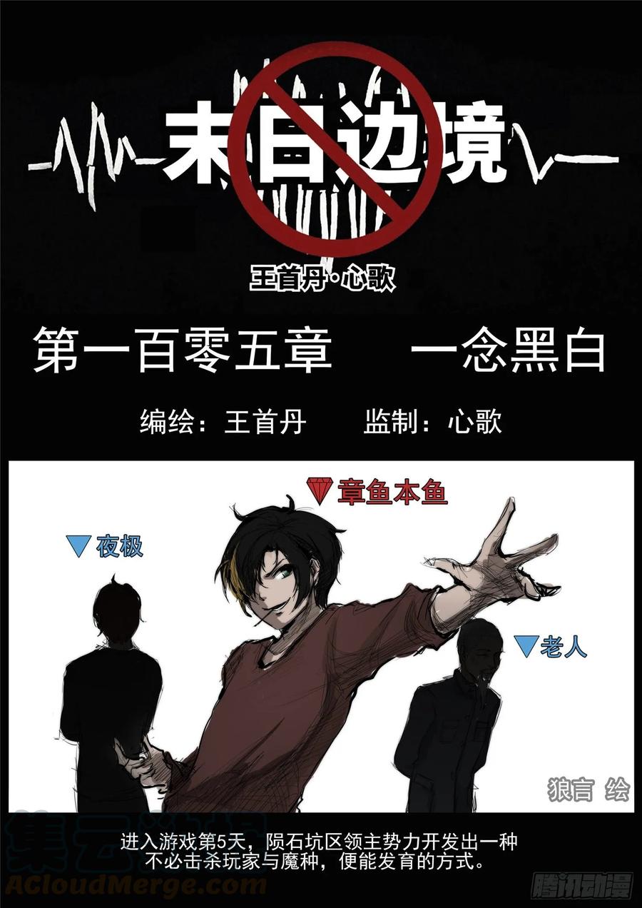 末日边境·王者荣耀篇一百零五话 一念黑白