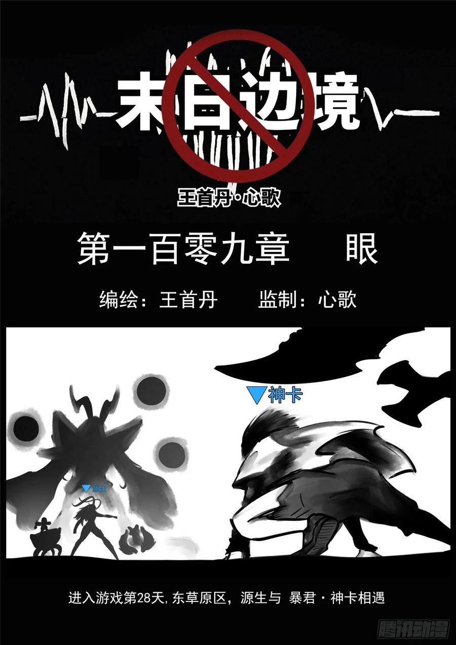 末日边境·王者荣耀篇一百零九话 眼
