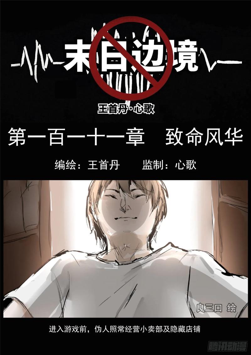 末日边境·王者荣耀篇一百一十一话 致命风华