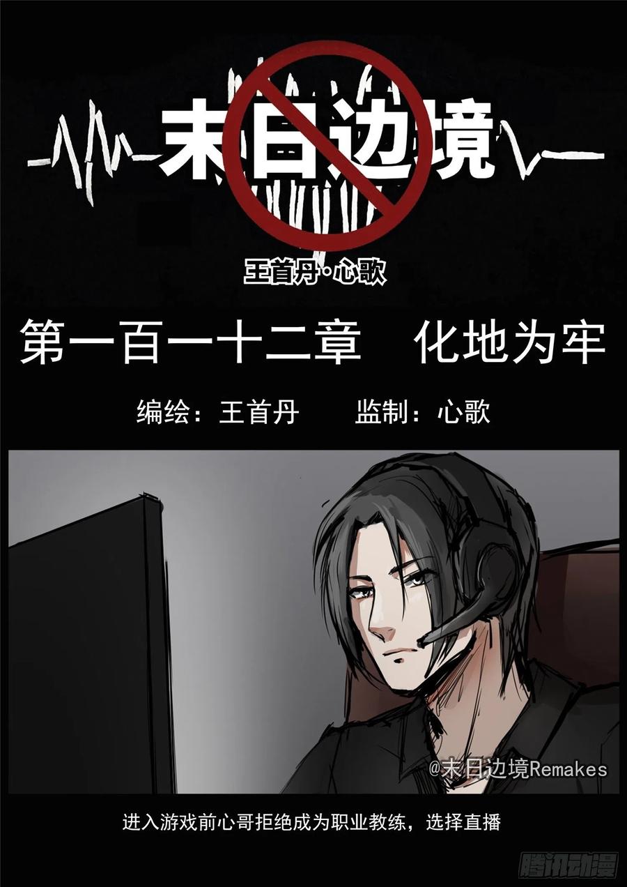 末日边境·王者荣耀篇一百一十二话 化地为牢