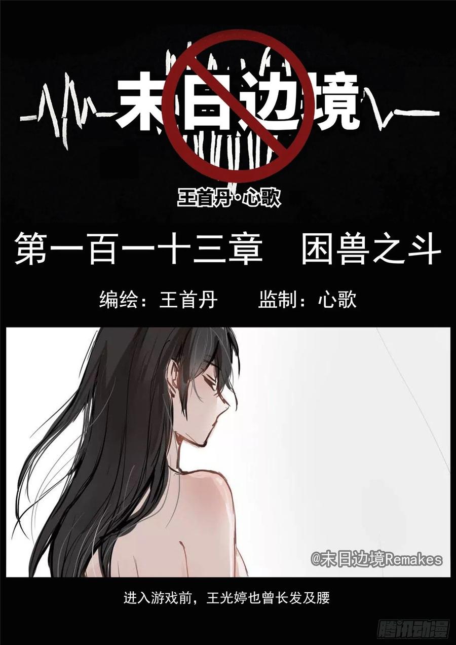 末日边境·王者荣耀篇一百一十三话 困‘兽’之斗