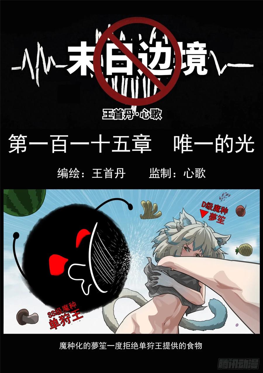 末日边境·王者荣耀篇一百一十五话 唯一的光