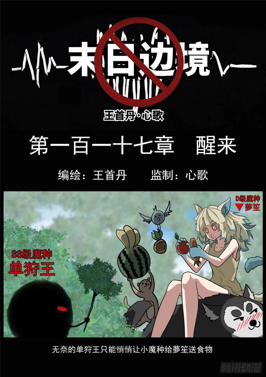 末日边境·王者荣耀篇一百一十七话 醒来