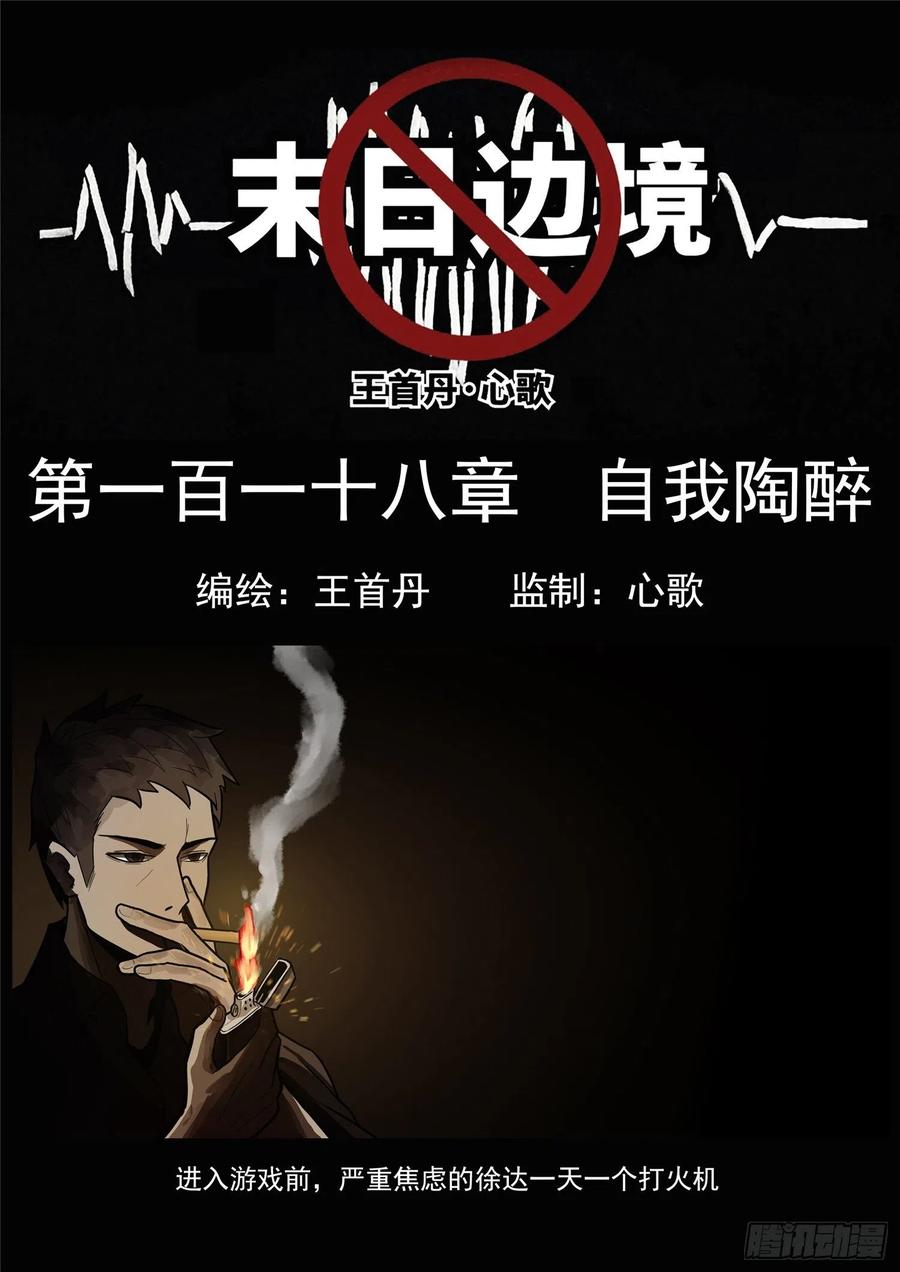 末日边境·王者荣耀篇一百一十八话 自我陶醉