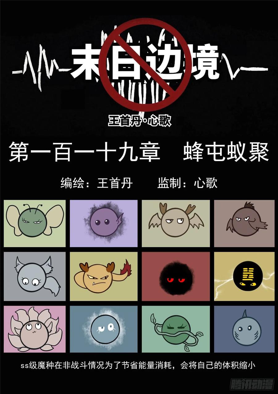 末日边境·王者荣耀篇一百一十九话 蜂屯蚁聚