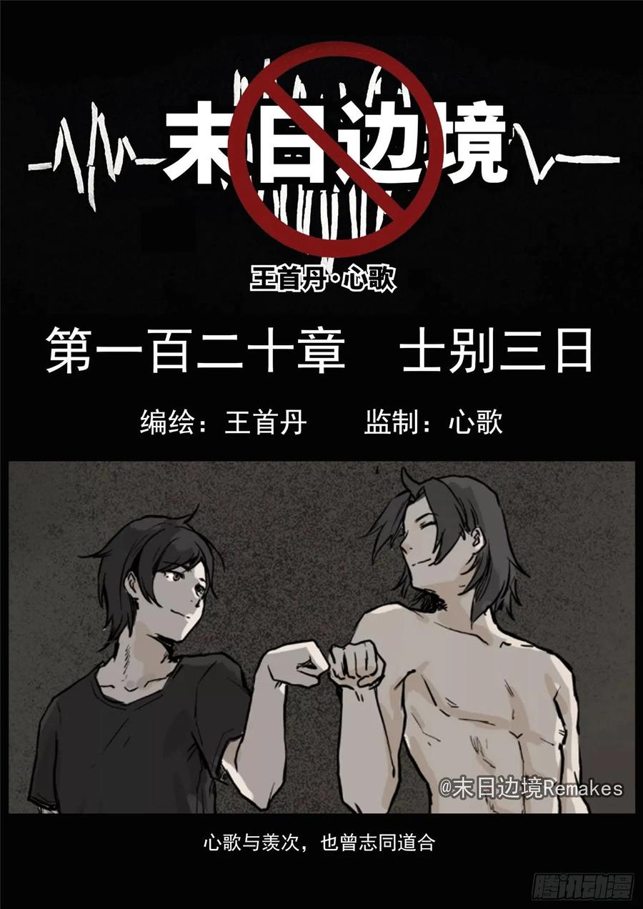 末日边境·王者荣耀篇一百二十话 士别三日