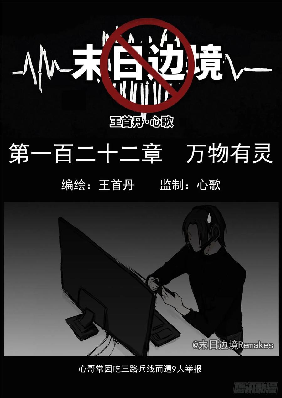 末日边境·王者荣耀篇一百二十二话 万物有灵