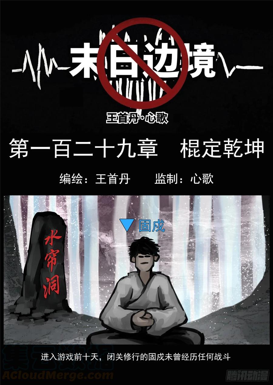 末日边境·王者荣耀篇一百二十九话 棍定乾坤