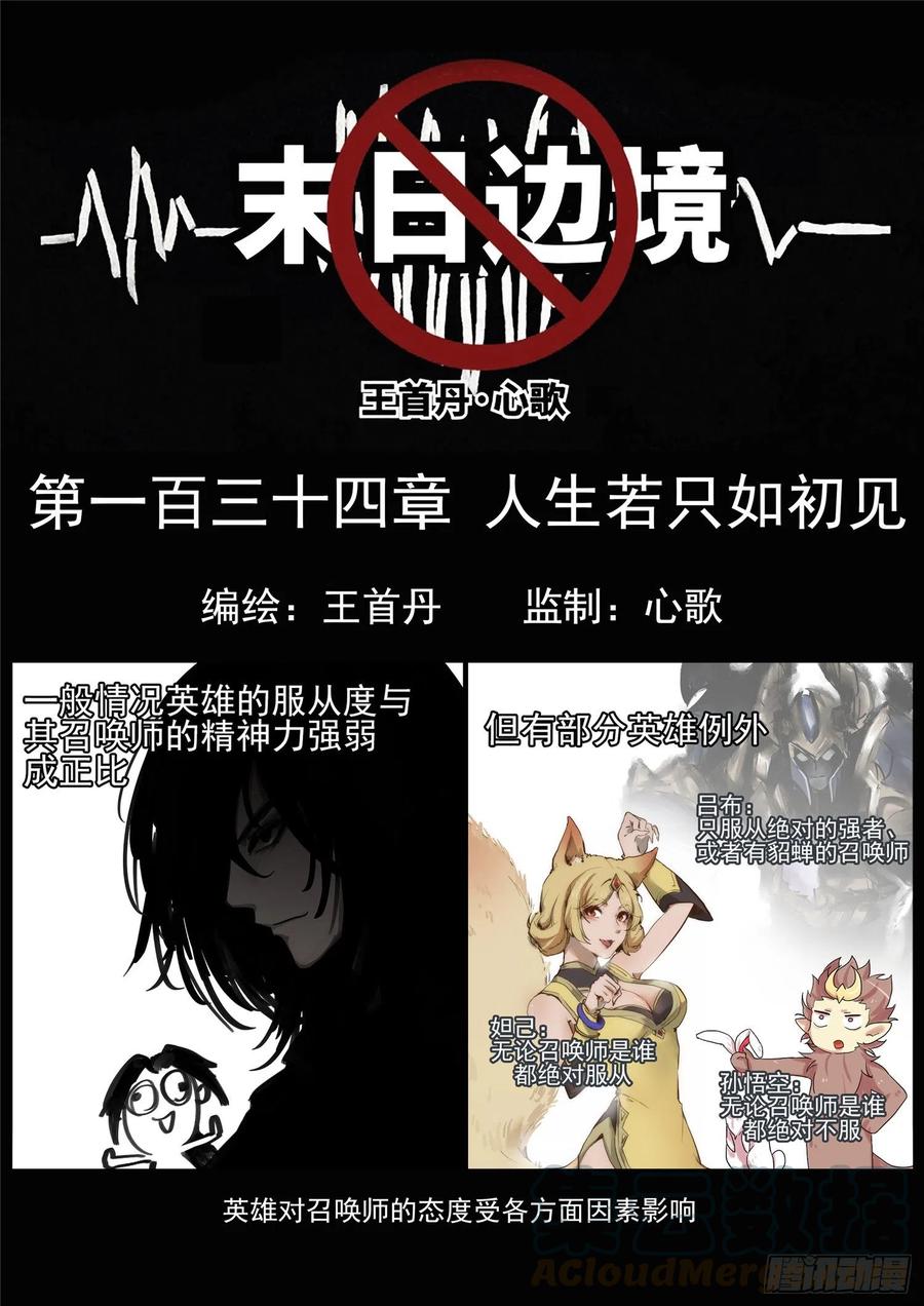 末日边境·王者荣耀篇一百三十四话 人生若只如初见