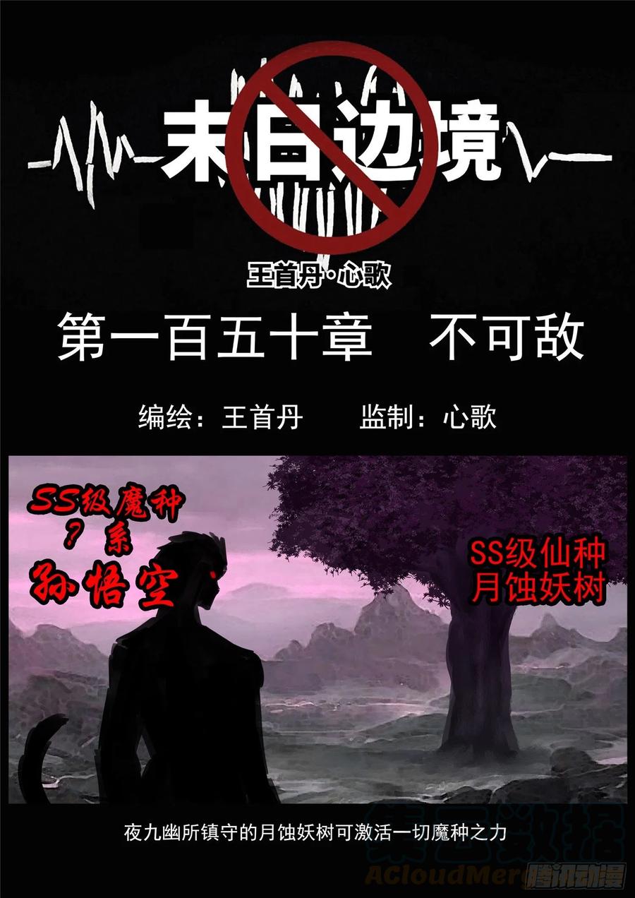 末日边境·王者荣耀篇一百五十话 不可敌