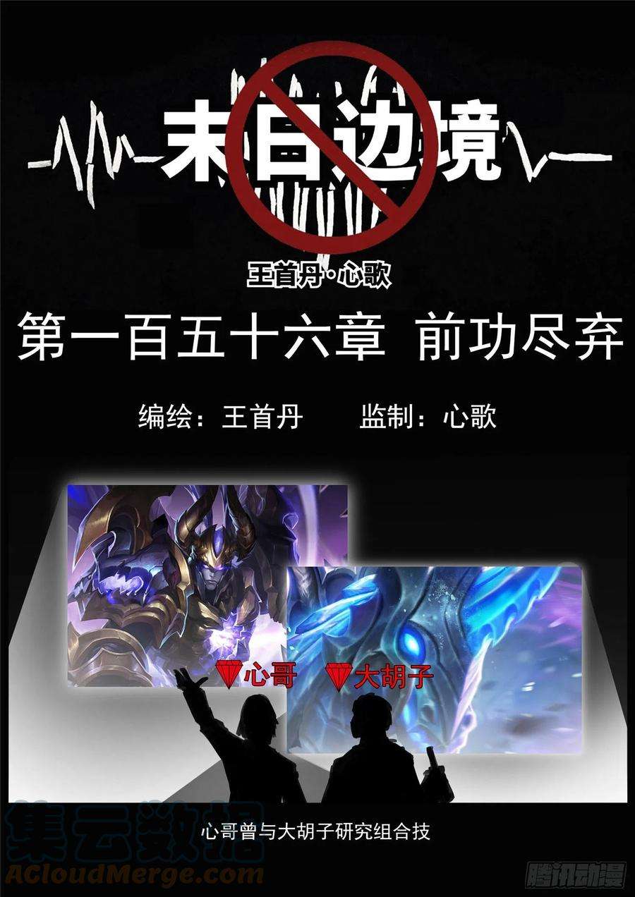 末日边境·王者荣耀篇一百五十六话 前功尽弃