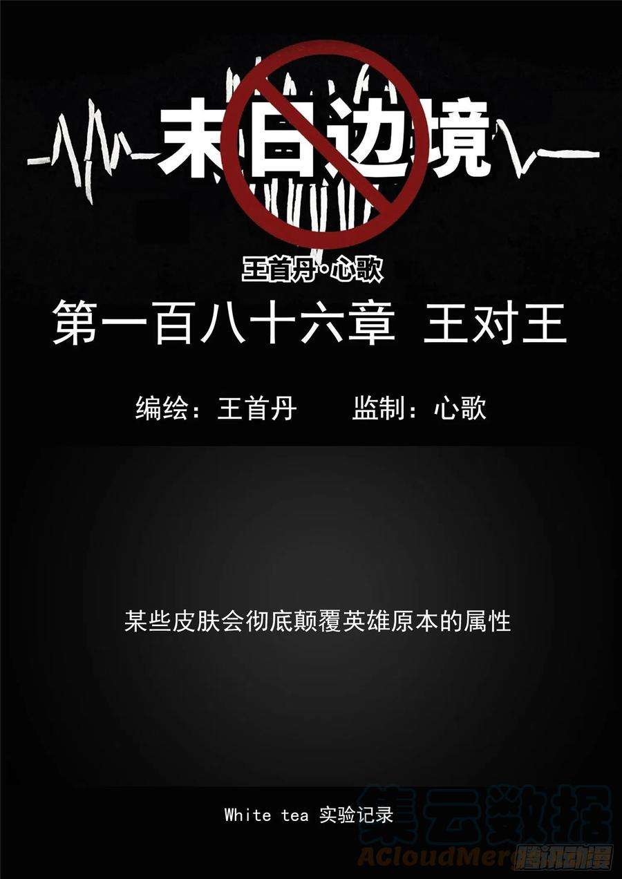 末日边境·王者荣耀篇一百八十六话 王对王