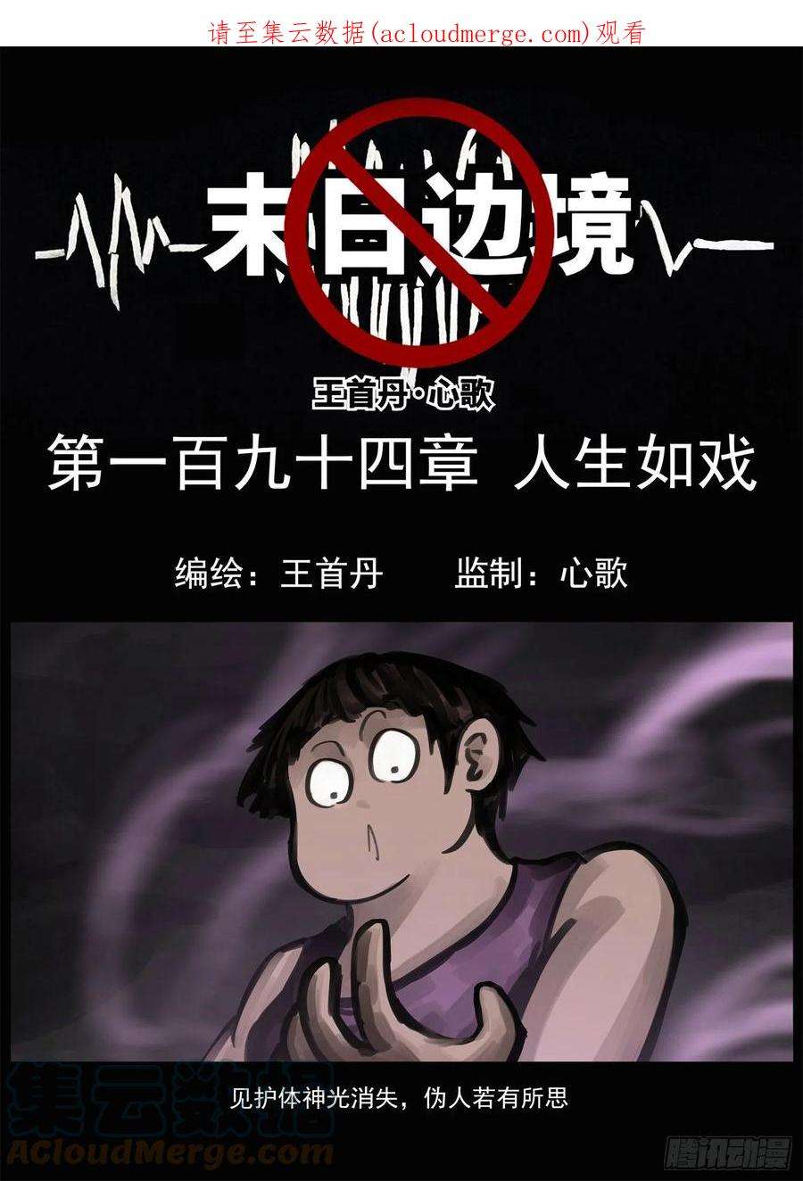 末日边境·王者荣耀篇一百九十四话 人生如戏