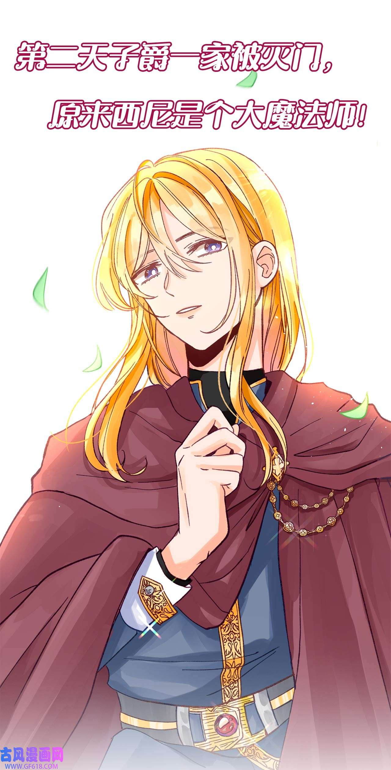 深情公爵的秘密序章 听说男主女装是个大美人？来票选你喜欢的CP吧~