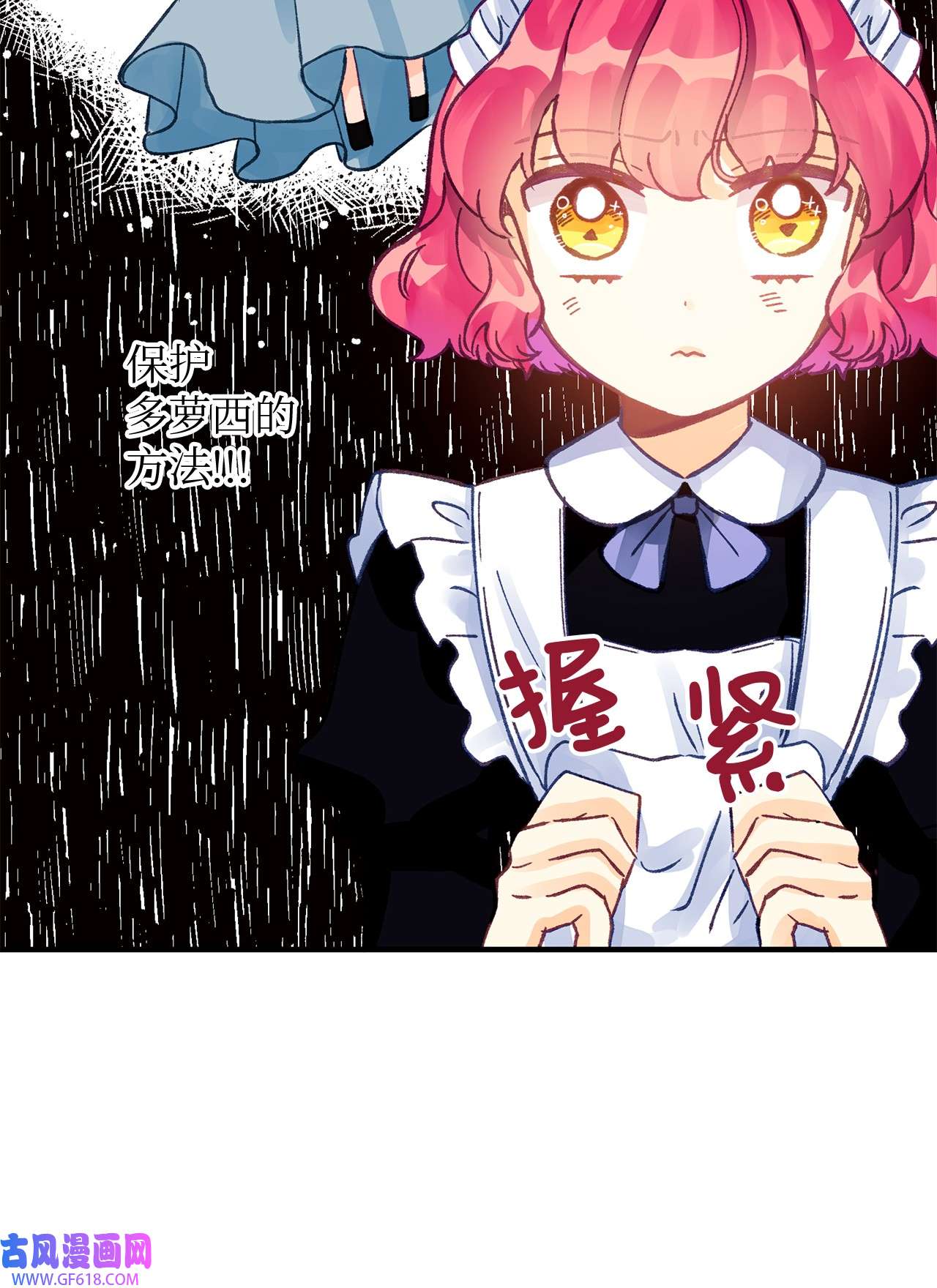 深情公爵的秘密07 保护多萝西