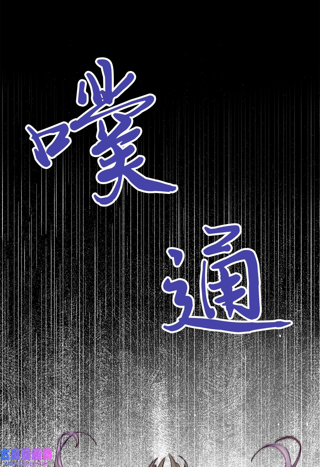 深情公爵的秘密11 中枪