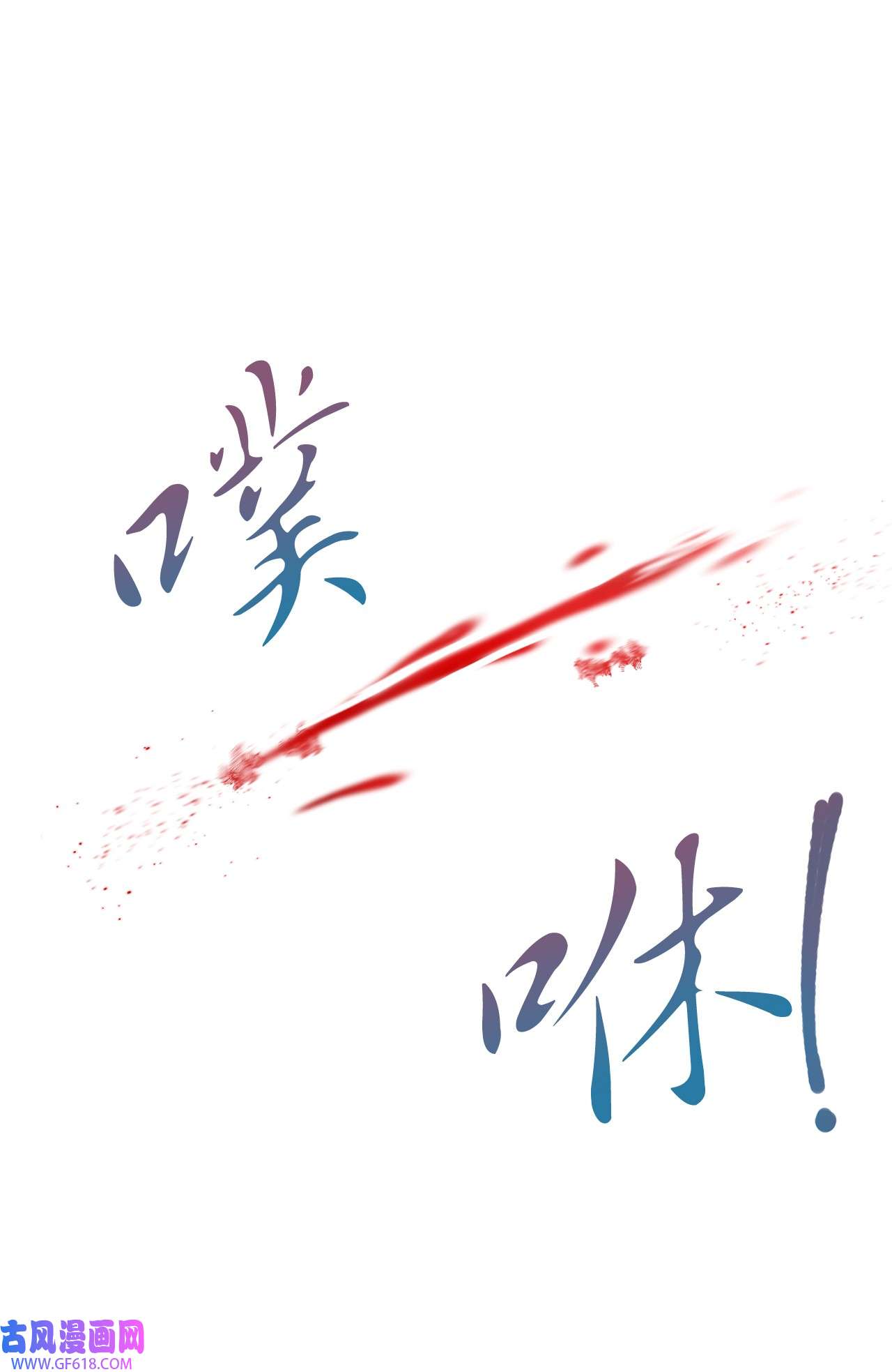 深情公爵的秘密11 中枪