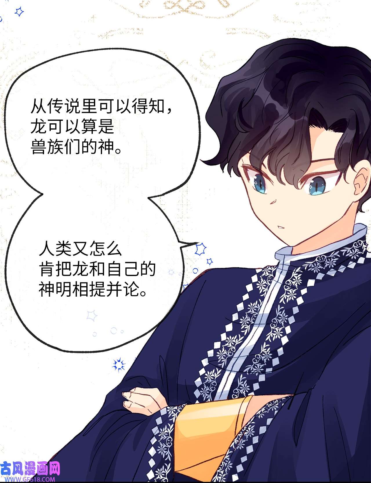 深情公爵的秘密14 龙的传说