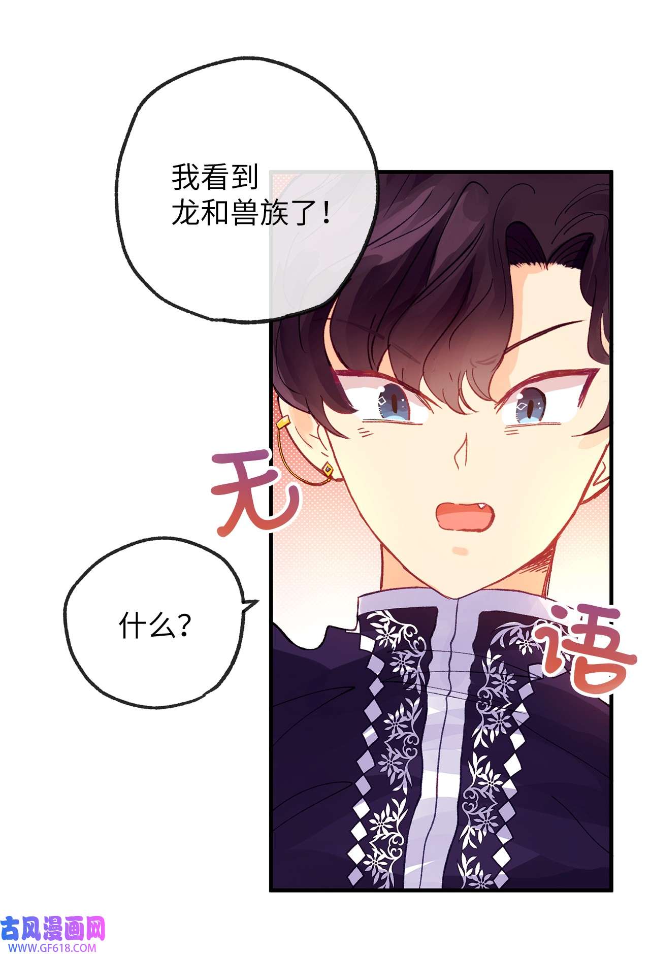 深情公爵的秘密16 难道我是龙