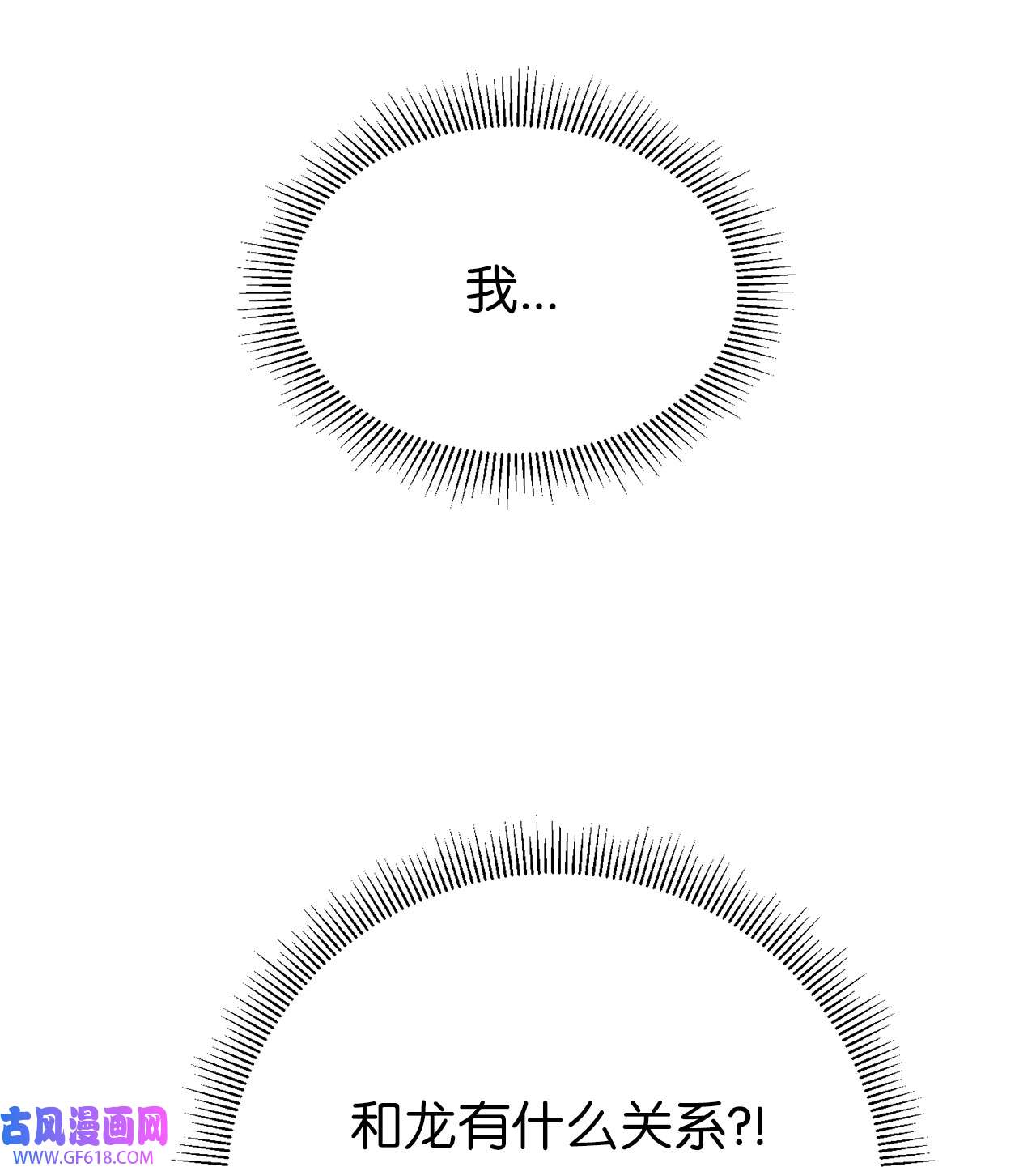 深情公爵的秘密16 难道我是龙