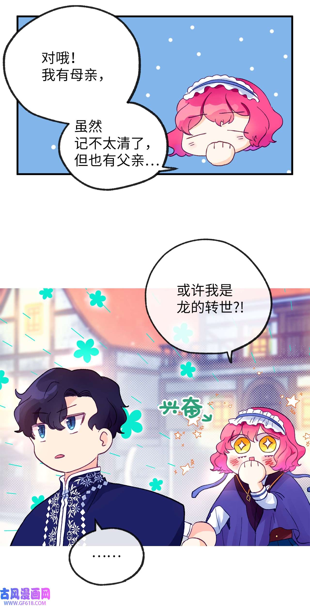 深情公爵的秘密16 难道我是龙