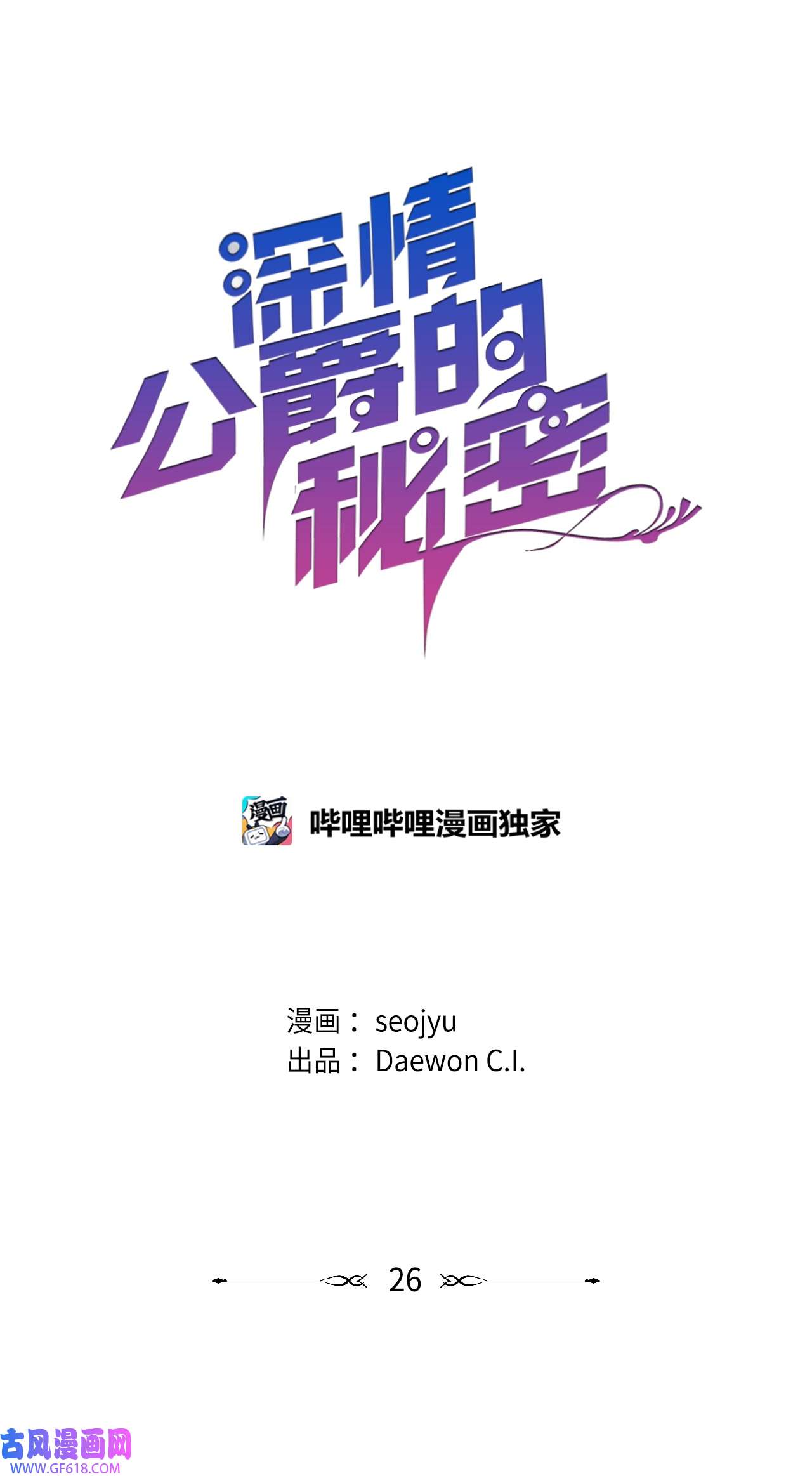 深情公爵的秘密26 惊喜派对