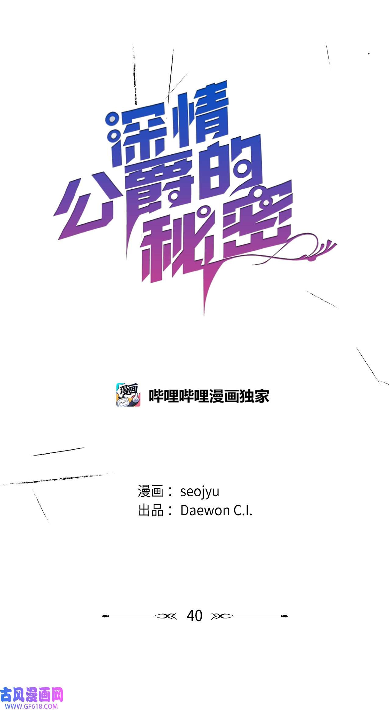 深情公爵的秘密40 话信